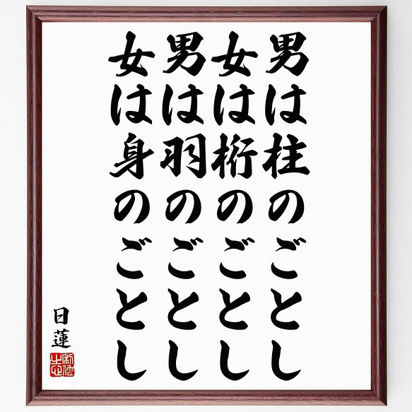 書道色紙 日蓮の名言 男は柱のごとし 女は桁のごとし 男は羽のごとし 女は身のごとし 額付き 受注後直筆 Y51 書道 名言専門の書道家 通販 Creema クリーマ ハンドメイド 手作り クラフト作品の販売サイト