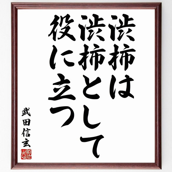 書道色紙 武田信玄の名言 渋柿は渋柿として役に立つ 額付き 受注後直筆 Y5949 書道 名言専門の書道家 通販 Creema クリーマ ハンドメイド 手作り クラフト作品の販売サイト