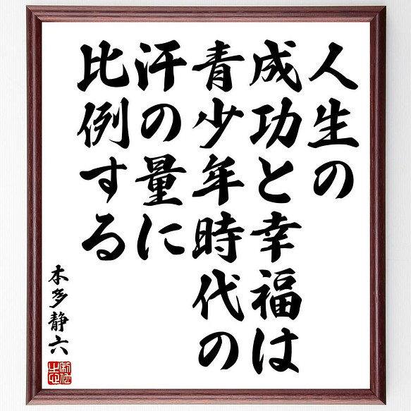 書道色紙 本多静六の名言 人生の成功と幸福は 青少年時代の汗の量に比例する 額付き 受注後直筆 Y5972 書道 名言専門の書道家 通販 Creema クリーマ ハンドメイド 手作り クラフト作品の販売サイト