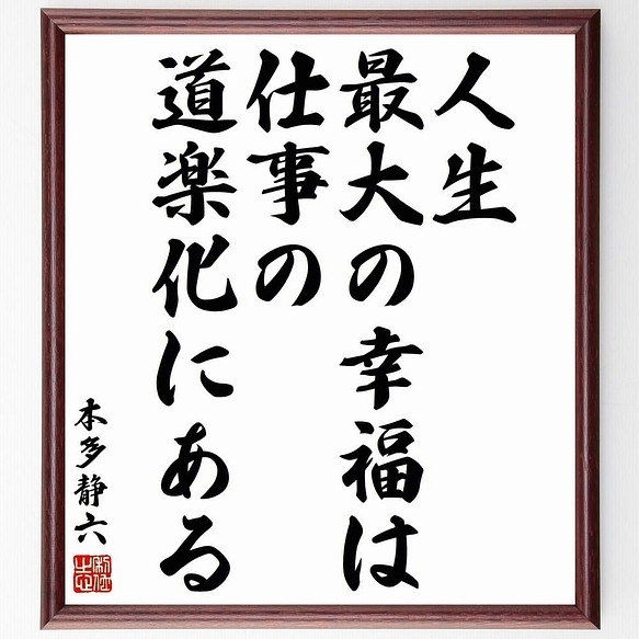 書道色紙 本多静六の名言 人生最大の幸福は 仕事の道楽化にある 額付き 受注後直筆 Y5973 書道 名言専門の書道家 通販 Creema クリーマ ハンドメイド 手作り クラフト作品の販売サイト