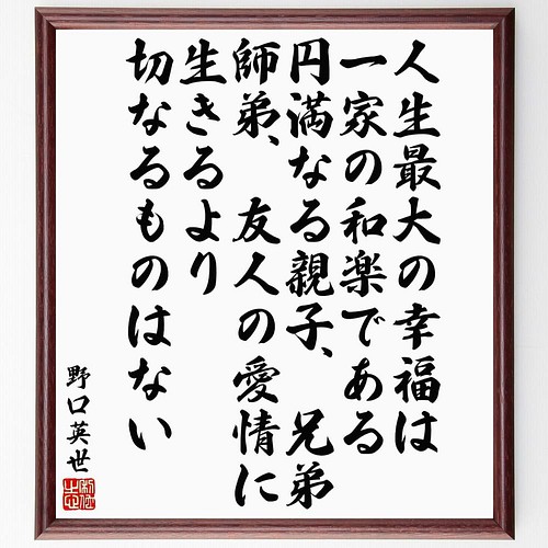 書道色紙 野口英世の名言 人生最大の幸福は一家の和楽である 円満なる親子 兄弟 師 額付き 受注後直筆 Y5987 書道 名言専門の書道家 通販 Creema クリーマ ハンドメイド 手作り クラフト作品の販売サイト