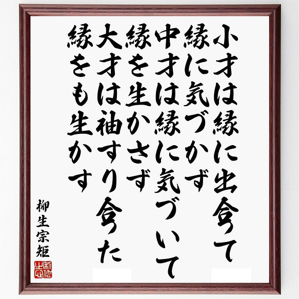 書道色紙 柳生宗矩の名言 小才は縁に出合って縁に気づかず 中才は縁に気づいて縁を生 額付き 受注後直筆 Y5991 書道 名言専門の書道家 通販 Creema クリーマ ハンドメイド 手作り クラフト作品の販売サイト