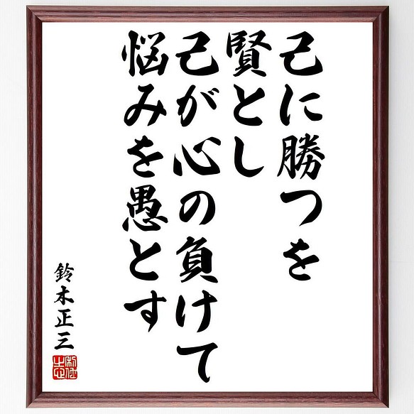 書道色紙 鈴木正三の名言 己に勝つを賢とし 己が心の負けて悩みを愚とす 額付き 受注後直筆 Y6001 書道 名言専門の書道家 通販 Creema クリーマ ハンドメイド 手作り クラフト作品の販売サイト