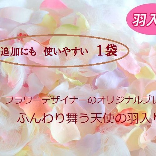 追加にも１袋 増量 人気の羽入フラワーシャワー ふんわり天使の羽入り フラワーシャワー造花 その他オーダーメイド ブルージュ ウェディング リース ギフト 通販 Creema クリーマ ハンドメイド 手作り クラフト作品の販売サイト