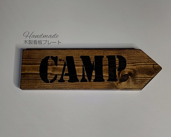 送料無料 木製看板プレート : キャンプ 表札・ネームプレート 工房 ...