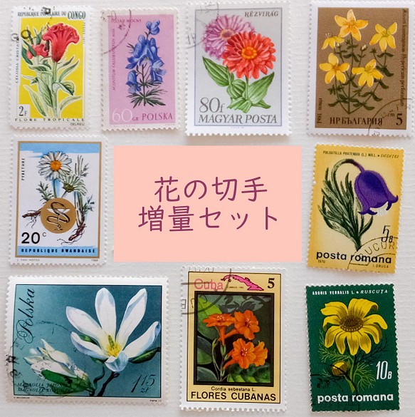 外国 切手 まとめて 植物 花 //検索 海外 切手 コレクション セット