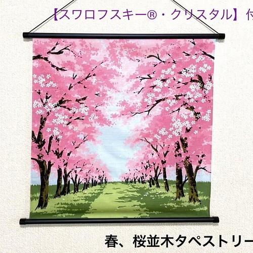 桜タペストリー スワロフスキー付 桜並木 春 4月 京のおうち時間 桜