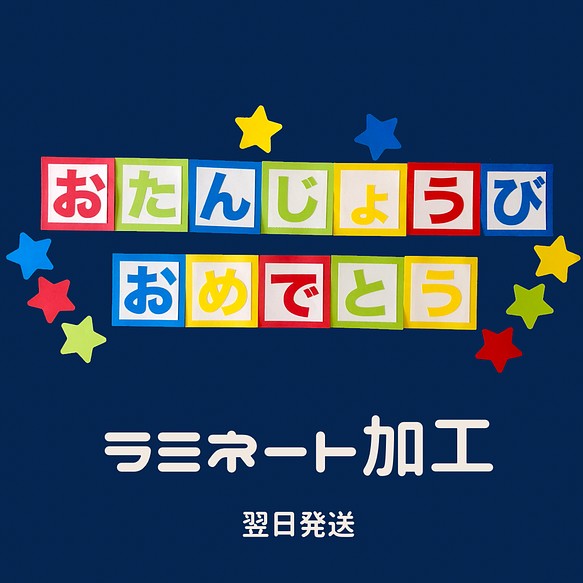 翌日発送 誕生日カラフル文字トイカラー ラミネート加工 その他インテリア雑貨 つるちゃん 通販 Creema クリーマ ハンドメイド 手作り クラフト作品の販売サイト