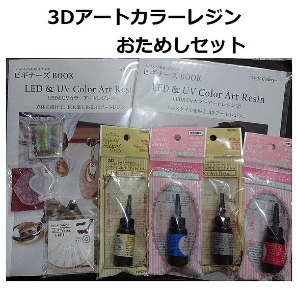 お試しパック 3dカラーアートレジンお試しセット レジン 資材 Book 樹脂 レジン Abc500en 通販 Creema クリーマ ハンドメイド 手作り クラフト作品の販売サイト