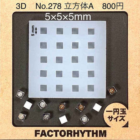 No.278 立方体A【シリコンモールド レジン モールド キューブ サイコロ