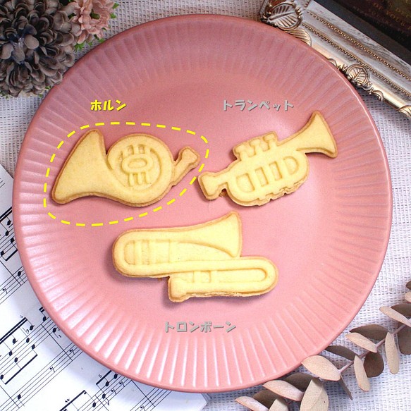 【楽器】ホルン・異形クッキー型・単品販売 1枚目の画像