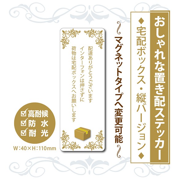 おしゃれな宅配ボックスステッカー】縦Ver. 40×110mm 置き配ステッカー