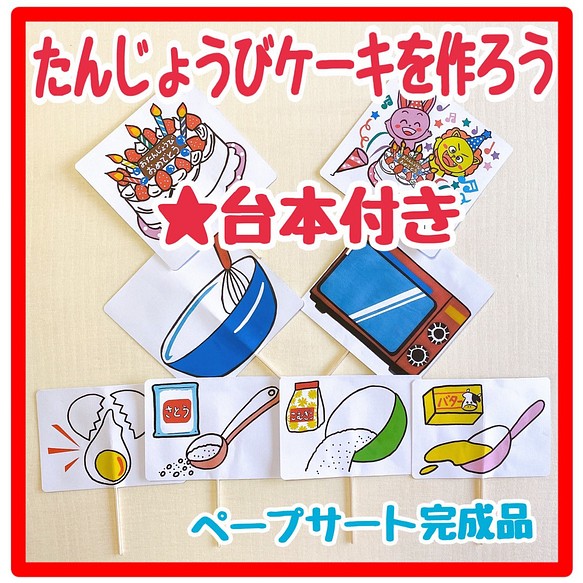 ペープサート 完成品 誕生日ケーキを作ろう 大中両面4本保育教材クイズ手遊び 誕生日シアター おもちゃ 人形 あきぴょん 2号店 ペープサート完成品 通販 Creema クリーマ ハンドメイド 手作り クラフト作品の販売サイト