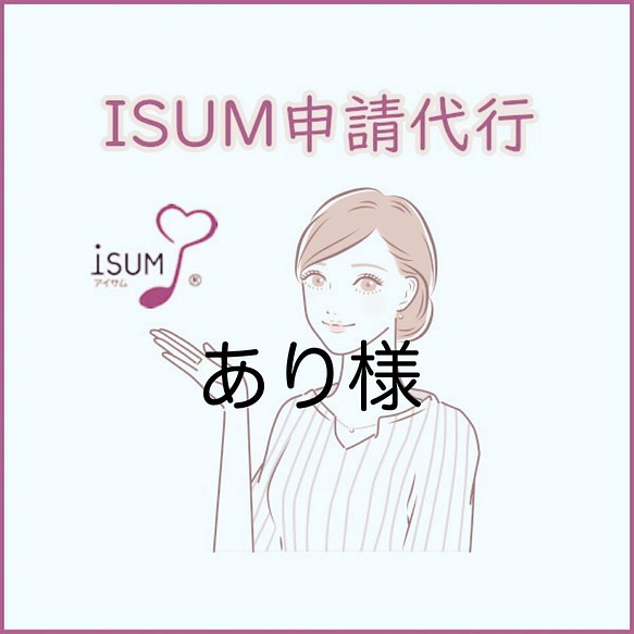 【あり様専用】ISUM申請　音楽著作権申請（データ納品）