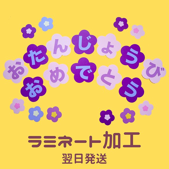 翌日発送 誕生日お花文字ラプカラー ラミネート加工 その他インテリア雑貨 つるちゃん 通販 Creema クリーマ ハンドメイド 手作り クラフト作品の販売サイト