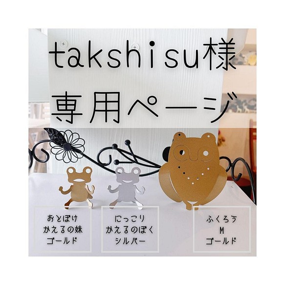 takshisu様専用ページ 1枚目の画像