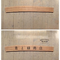 【木製看板製作】 一枚板 キハダ / 自然塗装 11cm×96cm 1枚目の画像