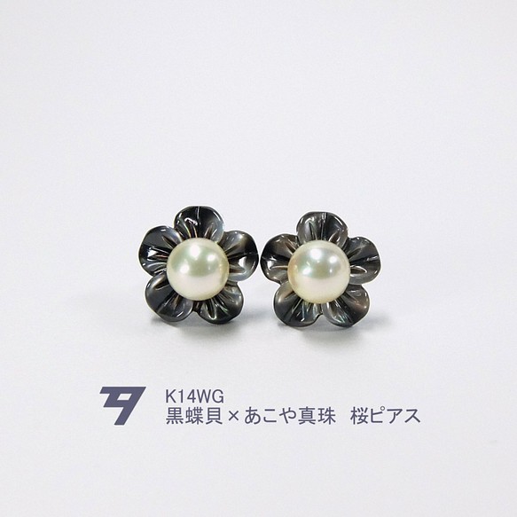 【桜パールピアス】K14ホワイトゴールド 黒蝶貝&アコヤ真珠ナチュラル　E548 1枚目の画像