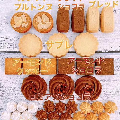 フランス産発酵バターのクッキーアソート 10種 スイーツ・お菓子・パン 