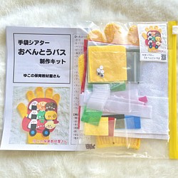 手袋シアター『おべんとうバス』製作キット 1枚目の画像