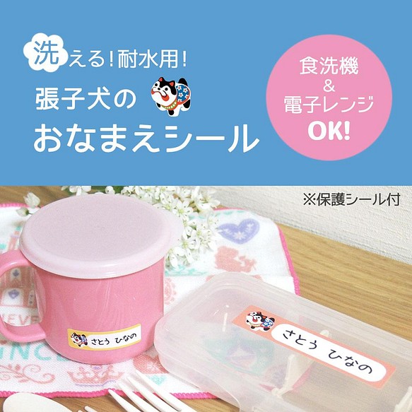 耐水お名前シール 張子犬 防水 電子レンジ 食洗機ok シール ステッカー Seal Shop Wac 通販 Creema クリーマ ハンドメイド 手作り クラフト作品の販売サイト