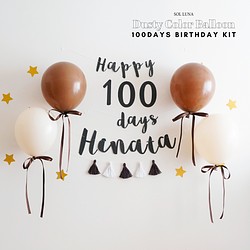 100日祝い お食い初め ダスティバルーン100日祝い用バースデーキット 筆記体ガーランド 誕生日 飾り 雑貨 その他 Sol Luna 通販 Creema クリーマ ハンドメイド 手作り クラフト作品の販売サイト