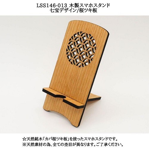 送料無料】LSS146-011 木製スマホスタンド 麻の葉デザイン/桜ツキ板 