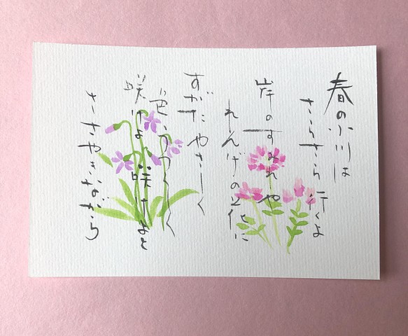 童謡シリーズ 春の小川 手書きポストカード 書道 筆は人生の節目に