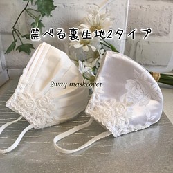 待望の新作】2wayマスクカバー✴︎✴︎白薔薇 結婚式 和装 成人式 入学