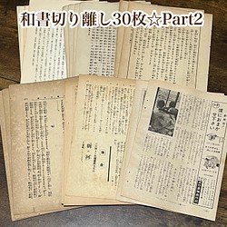 和書切り離し30枚セット☆Part2☆コラージュ素材 その他素材 makita 通販｜Creema(クリーマ) 13729007