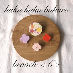 【福袋】huku huku bukuro - brooch ＜6＞ 1枚目の画像