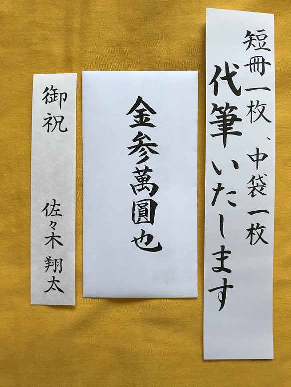 結婚お祝い金封 男性用 毛筆手書 筆耕無料 www.npdwork.net