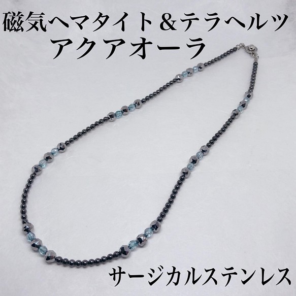 ルチルクォーツ4mm＆磁気ヘマタイト＆アクアオーラネックレス60cm