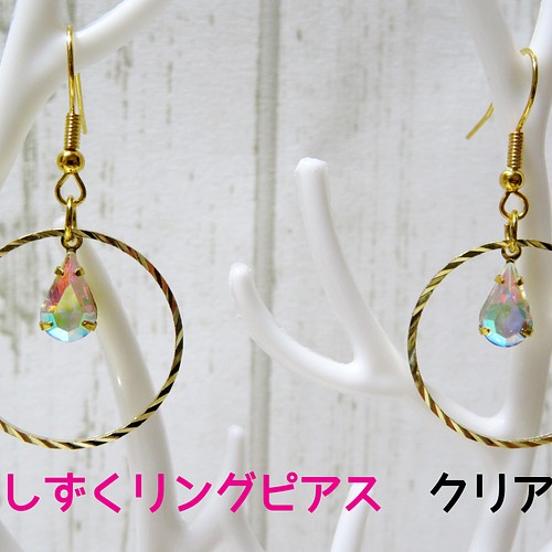 ハンドメイドアクセサリー しずくリングピアス クリア ピアス（フック