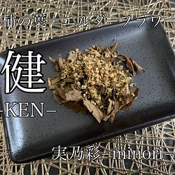 健−KEN−  柿の葉茶＋エルダーフラワー　ハーブティー 健康茶 1枚目の画像