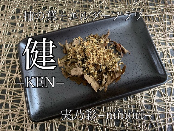 健−KEN−  柿の葉茶＋エルダーフラワー　ハーブティー 健康茶 1枚目の画像