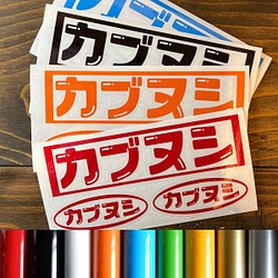 【3枚セット】カブヌシ カブ CUB 株主 カッティング ステッカー カタカナ 9カラー 1枚目の画像