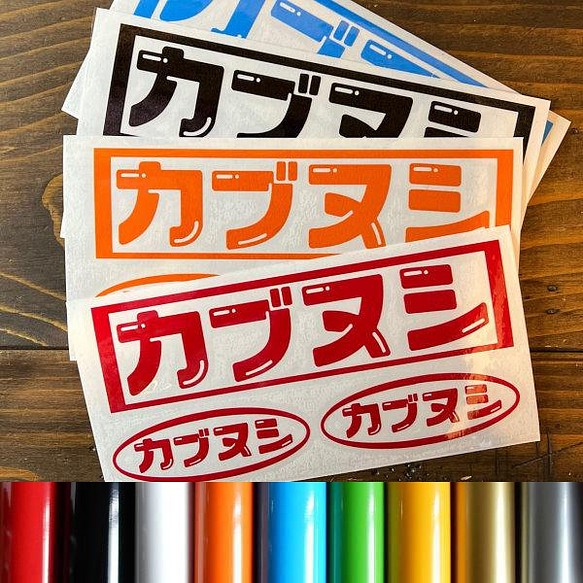 【3枚セット】カブヌシ カブ CUB 株主 カッティング ステッカー カタカナ 9カラー 1枚目の画像