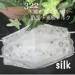 ラスト322 不織布マスクカバー　グレー花刺繍チュールレース　肌面✨高級シルク　Mサイズ 1枚目の画像