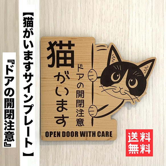 送料無料】開閉注意 猫がいます 右向き 木目調 猫飛び出し ペット扉