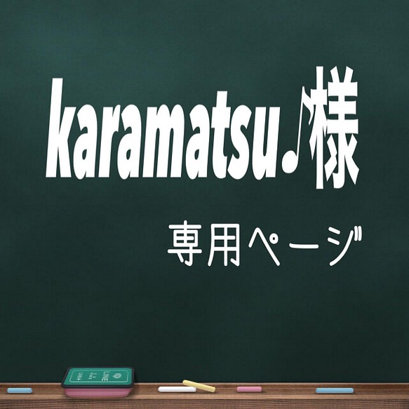 karamatsu♪様専用ページ 1枚目の画像