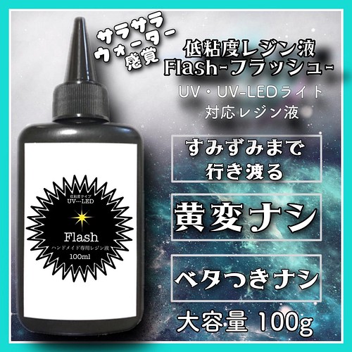 Flash（フラッシュ）水のようなサラサラ低粘度レジン液 100g 3本 樹脂 