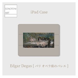 エドガー・ドガ　『パリ オペラ座のバレエ』　iPadケース　【名画　絵画　アート】【受注生産】 1枚目の画像