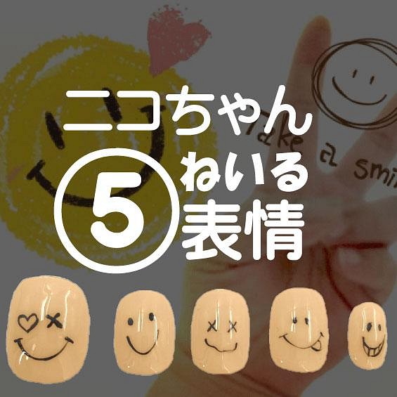 ニコちゃんネイル 5つの表情が楽しめる ショートネイルチップ キャラクター スマイル 笑顔 ジェル 短い爪 小さい爪 ネイルチップ ネイルシール N Market Short 通販 Creema クリーマ ハンドメイド 手作り クラフト作品の販売サイト