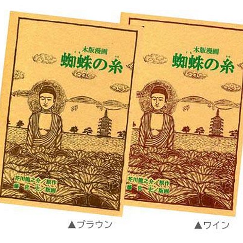 木版漫画】漫画全ページ木版画！「蜘蛛の糸」芥川龍之介／原作 藤宮史