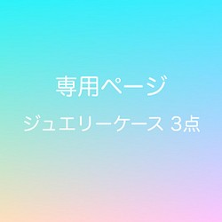 ◉3点購入専用ページ◉　【選べるイニシャルチャーム】輝くジュエリーケース◎チェーン付き☆全8色