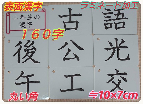 新品 二年生の漢字カード １６０字 ラミネート加工 チャック付収納袋 おもちゃ 人形 右脳開発はドッツカード ドット棒カード 通販 Creema クリーマ ハンドメイド 手作り クラフト作品の販売サイト