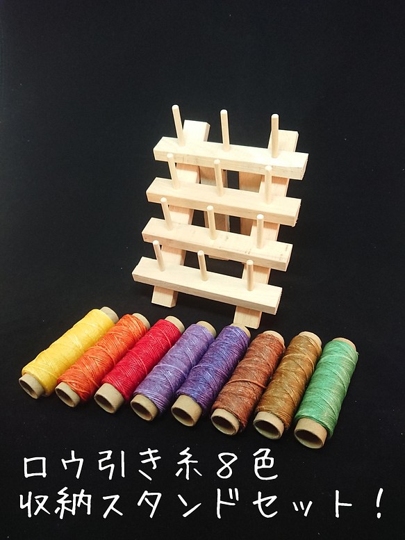 ハンドメイドレザークラフト 手縫い糸スタンド