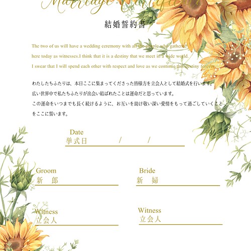 結婚誓約書 人前式 結婚式 ひまわり柄 ペーパーアイテム Kaoru Designwork 通販 Creema クリーマ ハンドメイド 手作り クラフト作品の販売サイト