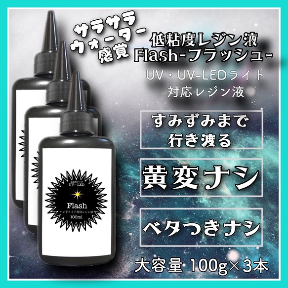 Flash（フラッシュ）水のようなサラサラ低粘度レジン液 100g 3本